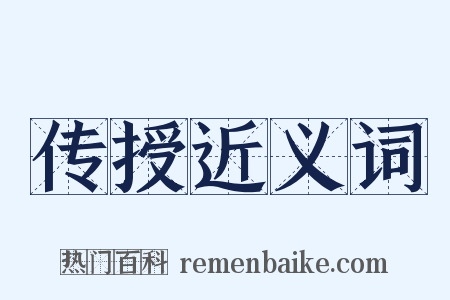 传授近义词是什么意思的图片